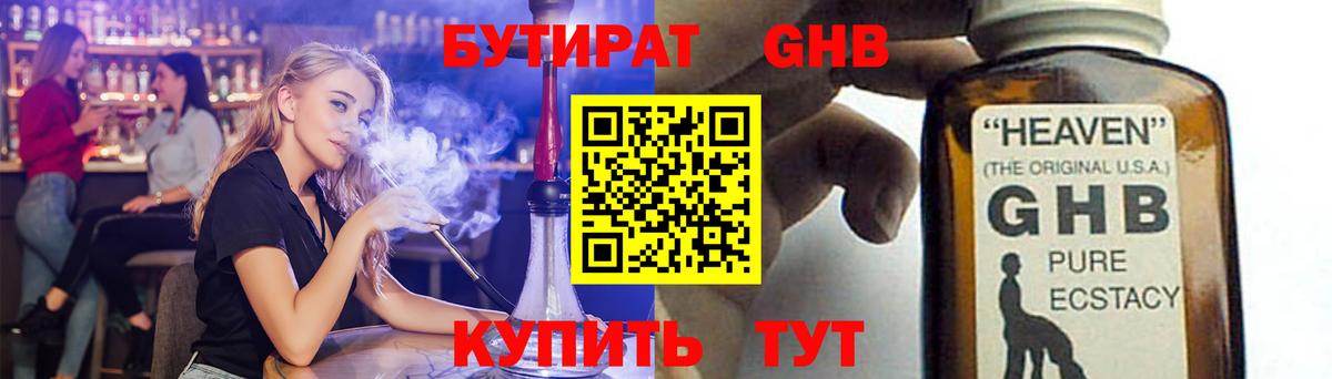 БУТИРАТ GHB  Вход с VPN  Куйбышев 