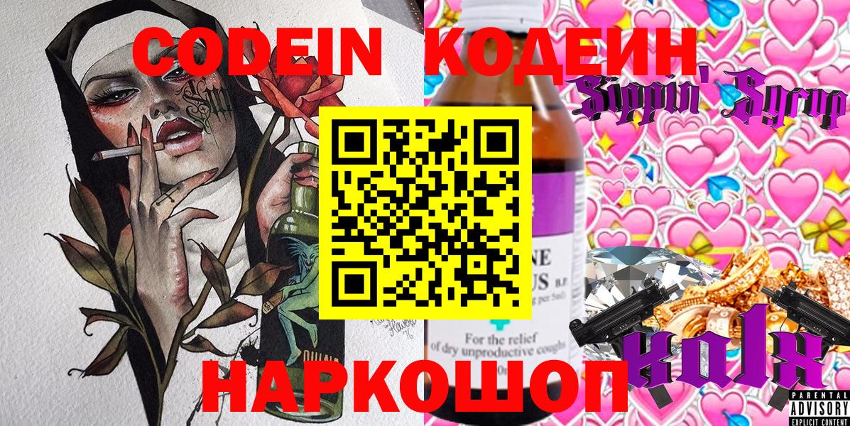 Кодеин напиток Lean (лин)  Вход с VPN  Куйбышев 